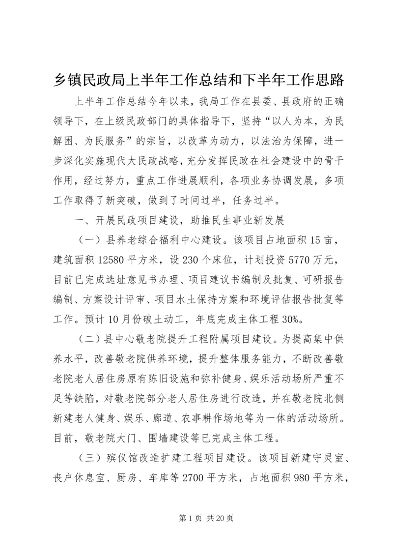 乡镇民政局上半年工作总结和下半年工作思路.docx