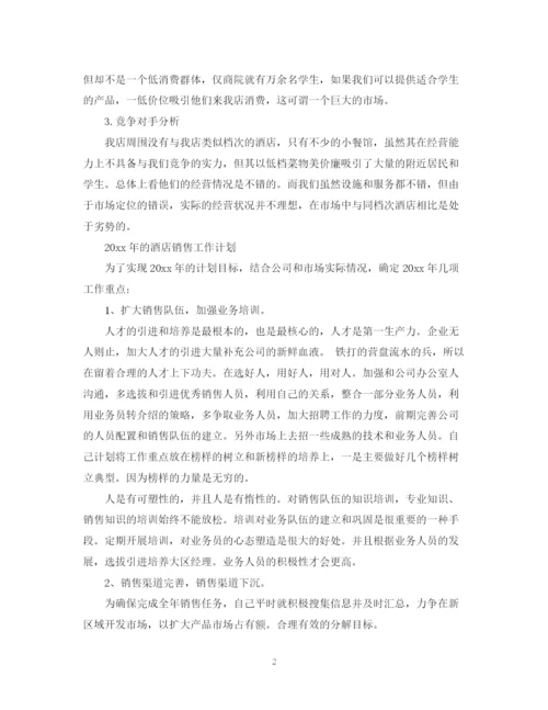 精编之酒店销售工作计划范文精选2.docx