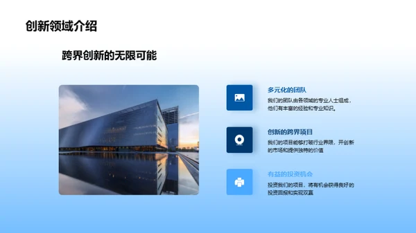 跨界创新，赋能未来