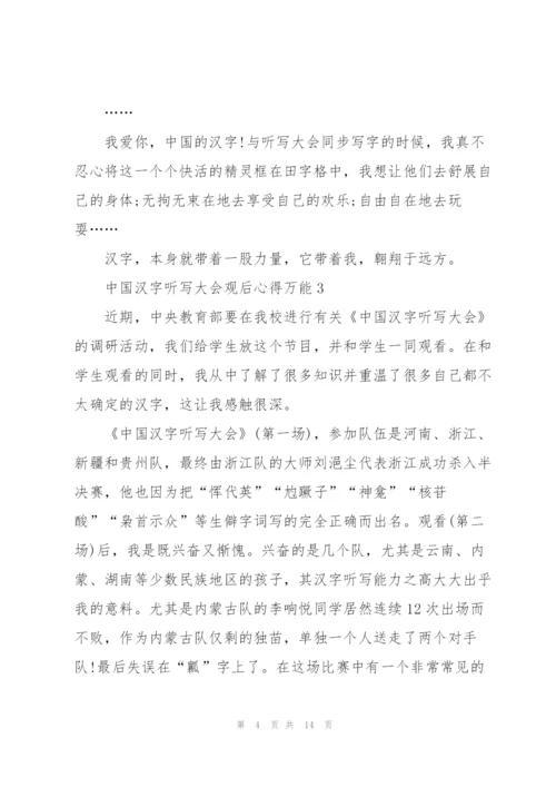 中国汉字听写大会观后心得万能10篇.docx