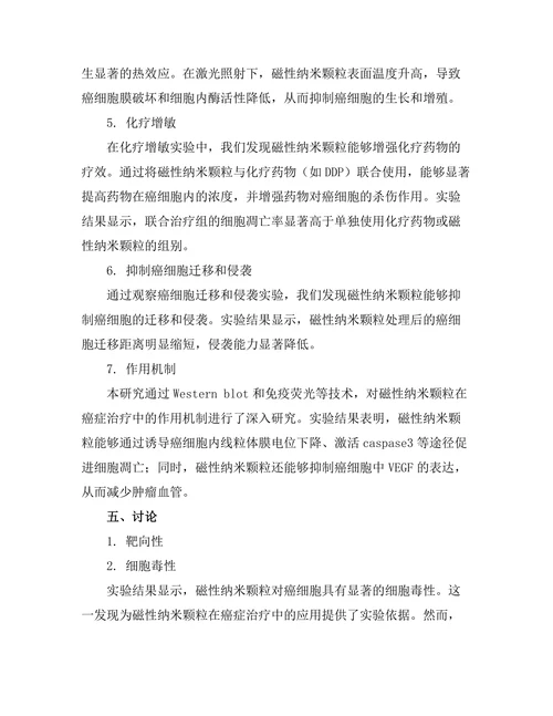 磁性纳米颗粒在癌症治疗中的应用研究
