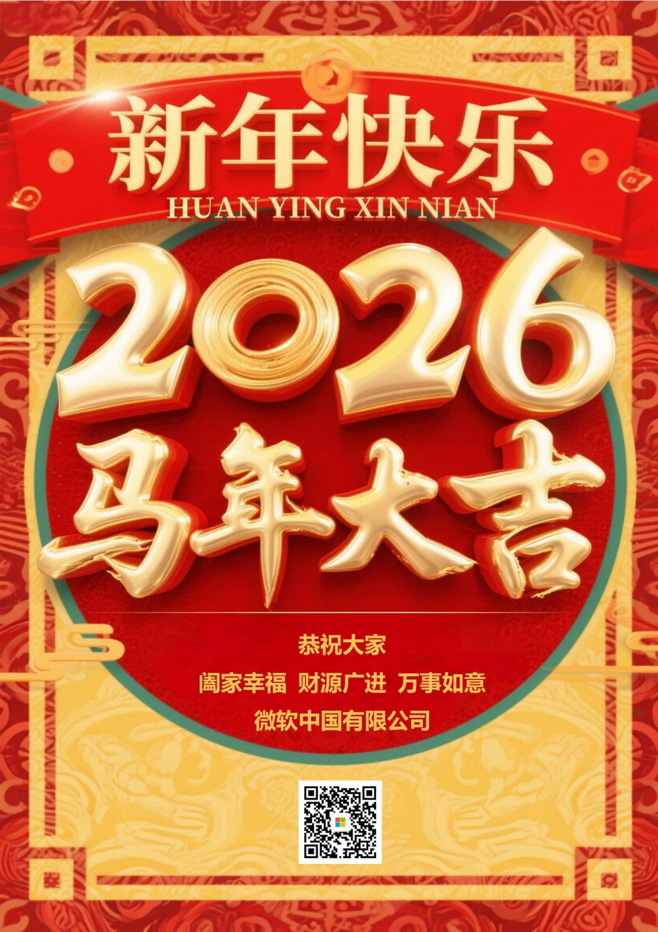 马年新年祝福海报