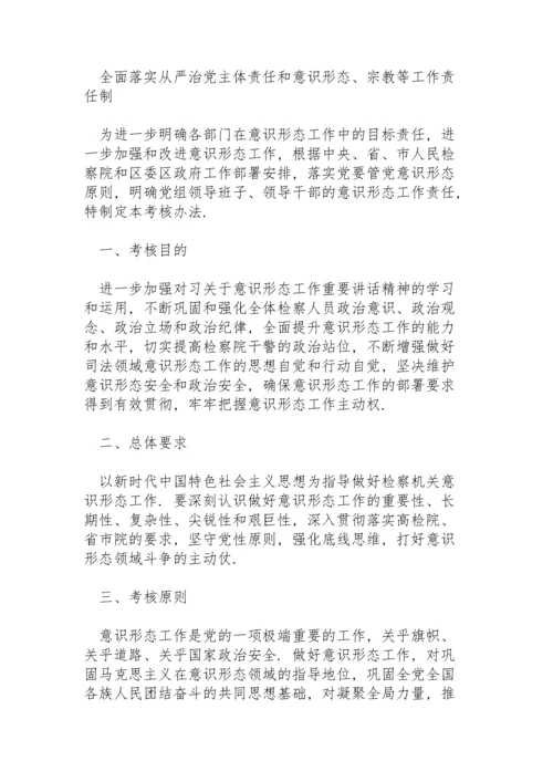 全面落实从严治党主体责任和意识形态、宗教等工作责任制.docx