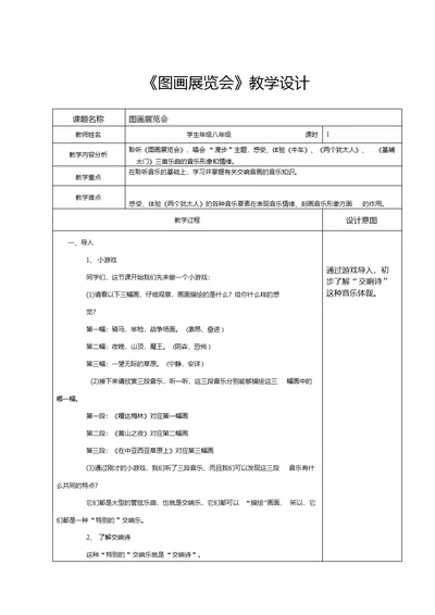 初中音乐 图画展览会教学设计学情分析教材分析课后反思