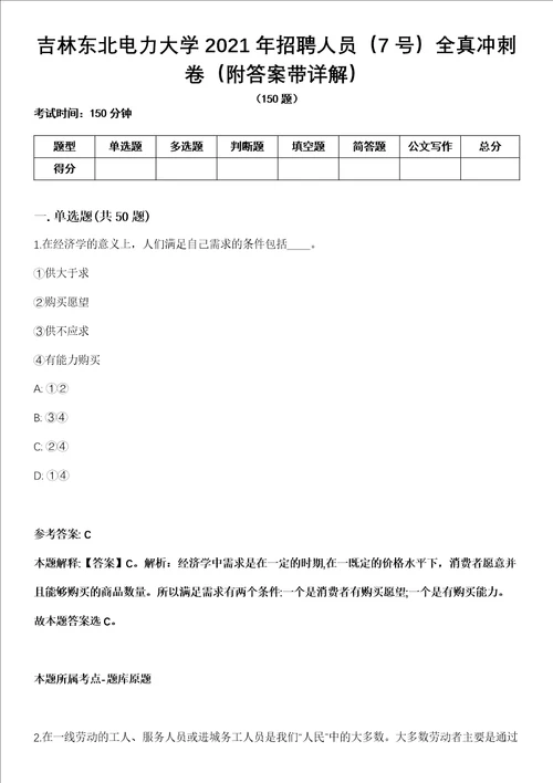 吉林东北电力大学2021年招聘人员7号全真冲刺卷附答案带详解