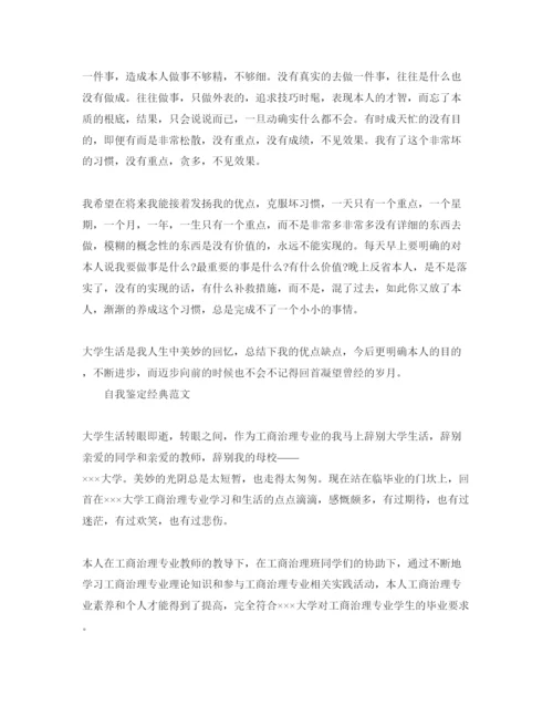 精编年工商管理毕业生自我鉴定经典参考范文参考.docx