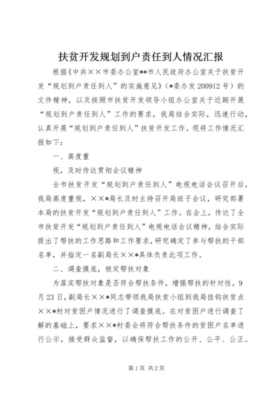扶贫开发规划到户责任到人情况汇报 (2).docx
