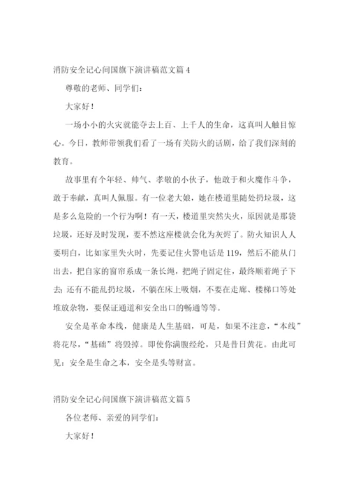 消防安全记心间国旗下演讲稿范文.docx