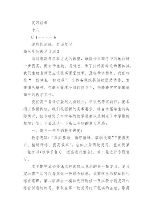 高三生物教学计划_6.docx