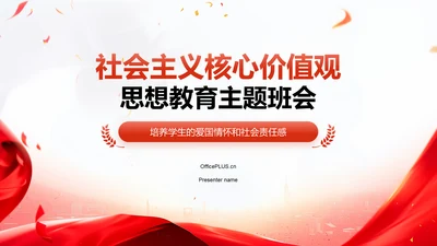 红色党政风社会主义核心价值观思想教育主题班会PPT模板