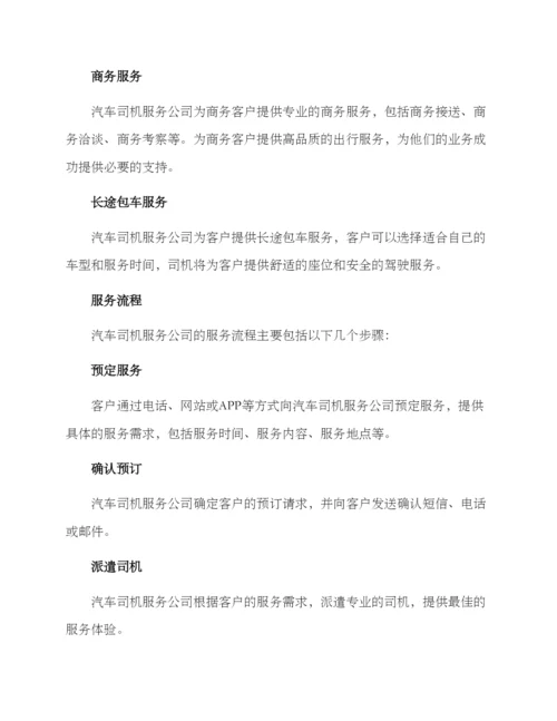 汽车司机服务方案.docx