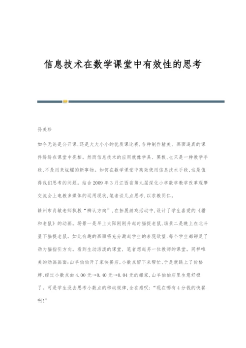 信息技术在数学课堂中有效性的思考.docx