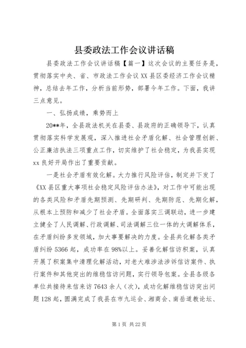 县委政法工作会议讲话稿.docx