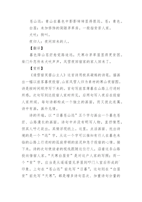 《逢雪宿芙蓉山主人》翻译赏析.docx
