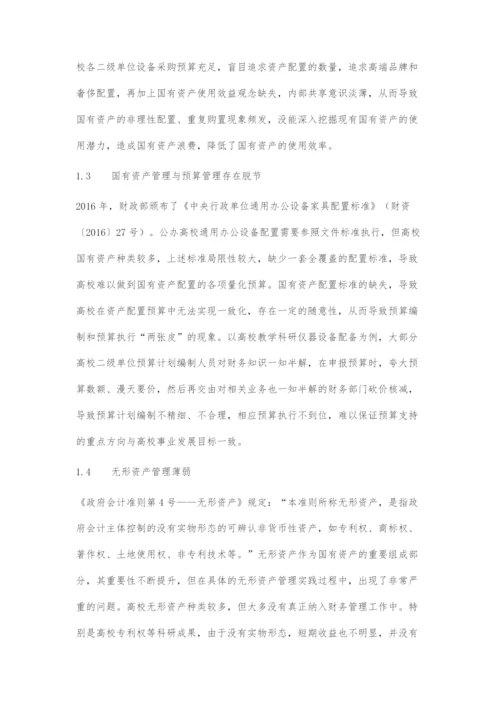 以高质量发展为主线全面提升高校国有资产精细化管理水平.docx