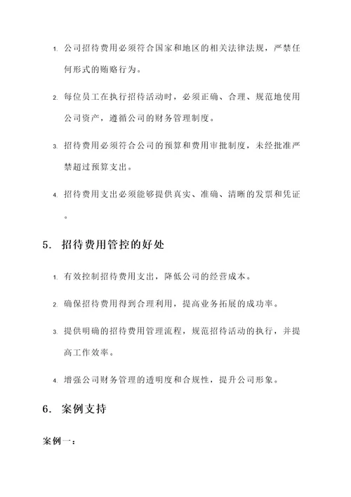 公司业务招待费管控方案