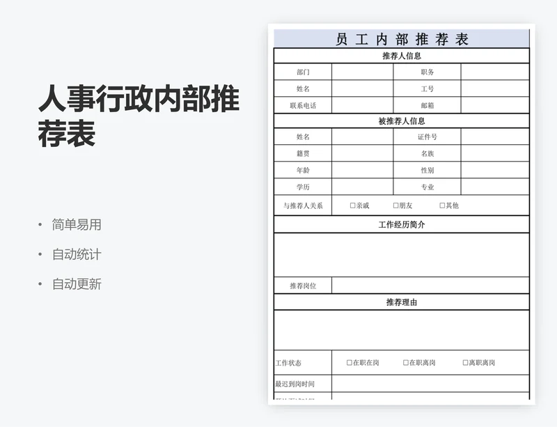 人事行政内部推荐表