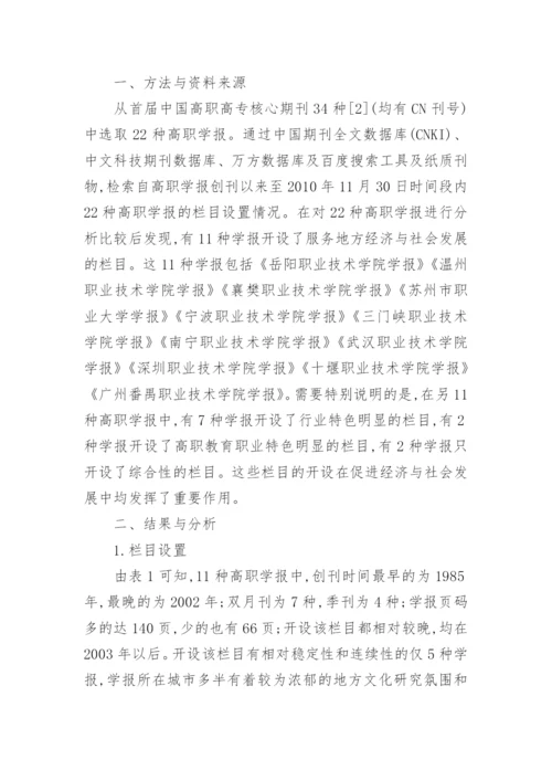 高职学报服务地方经济与社会发展的栏目设置比较分析论文.docx