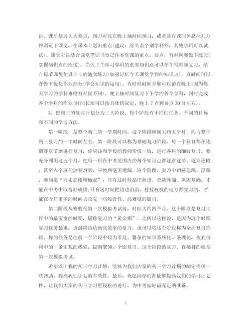 精编之初三学习计划范文.docx
