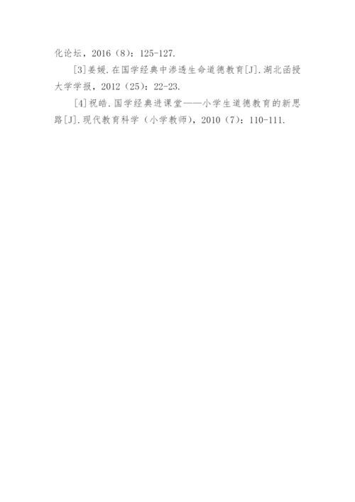 国学启蒙教育视野的小学生道德教育论文.docx
