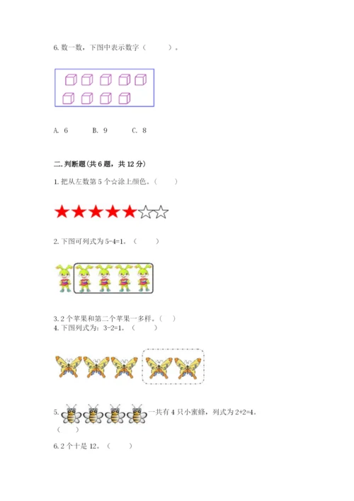 北师大版一年级上册数学期末测试卷含完整答案（夺冠）.docx