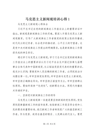 马克思主义新闻观培训心得1 (2).docx