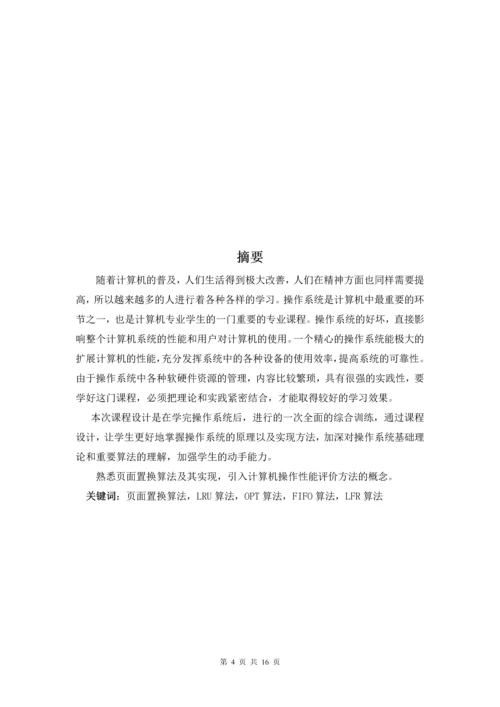 页面置换算法--课程设计报告.docx