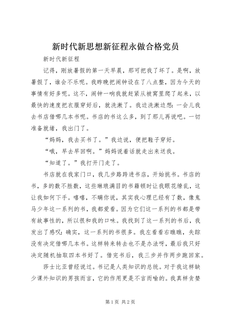 新时代新思想新征程永做合格党员 (4).docx