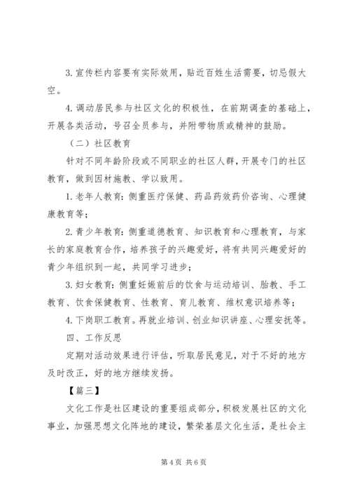 社区文化宣传个人工作计划.docx