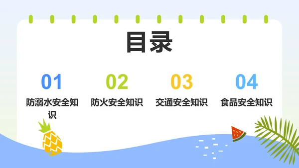 蓝色插画风暑假安全主题班会PPT模板