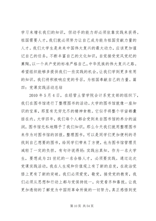 党课实践活动个人总结.docx