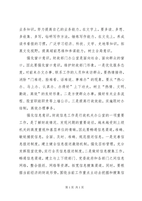 强化十种意识做好新形势财政部门办公室工作.docx