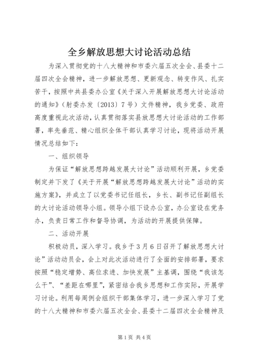 全乡解放思想大讨论活动总结.docx