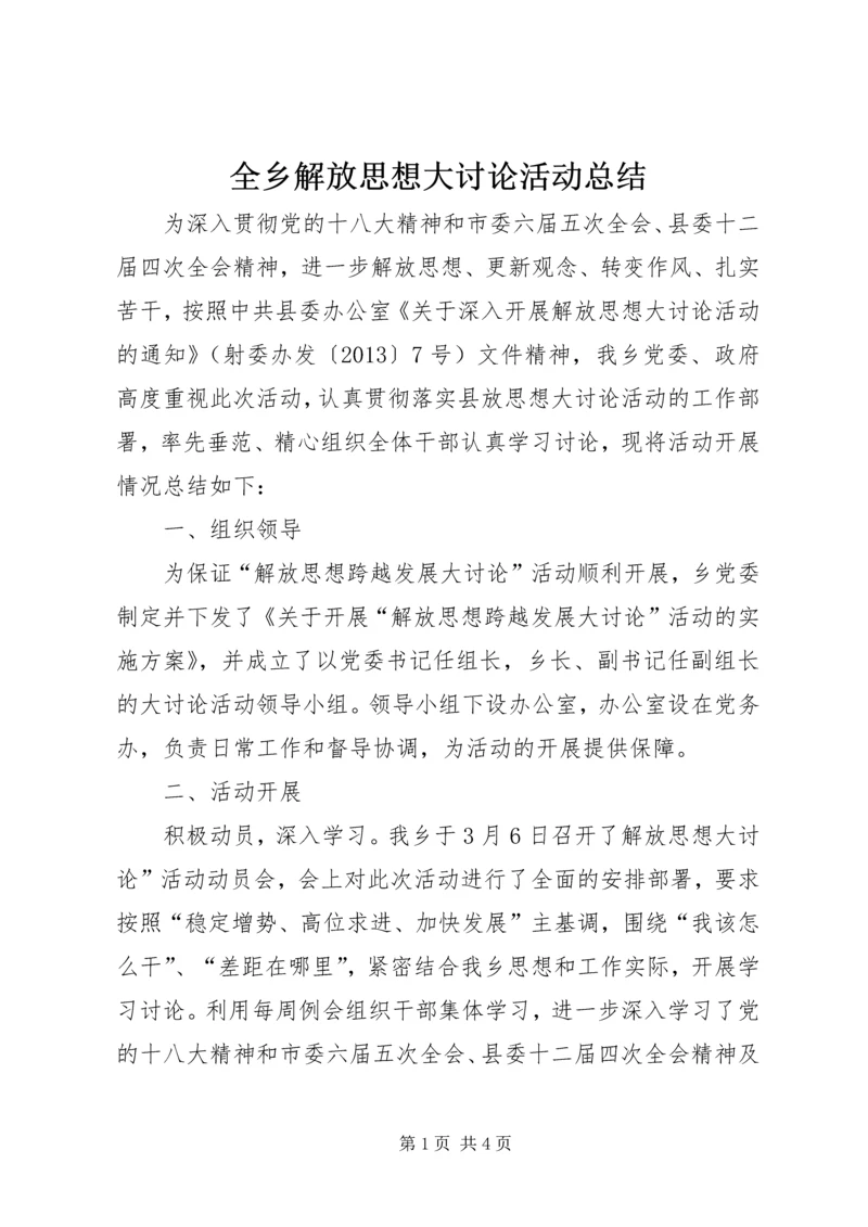 全乡解放思想大讨论活动总结.docx