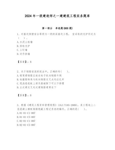 2024年一级建造师之一建建筑工程实务题库含答案（综合卷）.docx