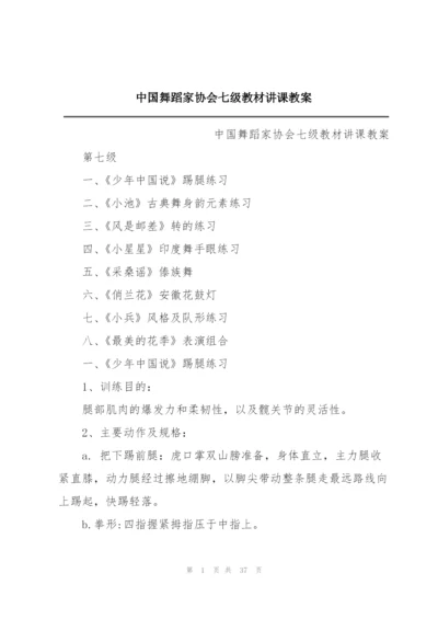 中国舞蹈家协会七级教材讲课教案.docx