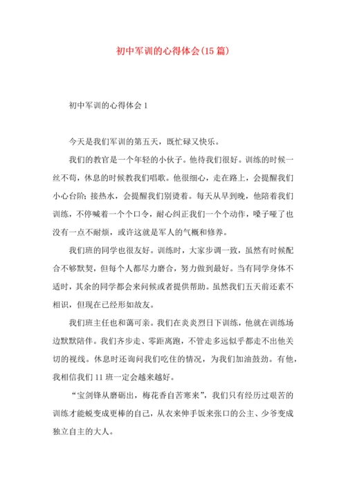 初中军训的心得体会(15篇).docx