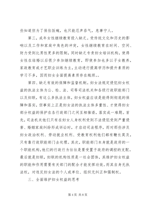 妇女权益保障报告.docx