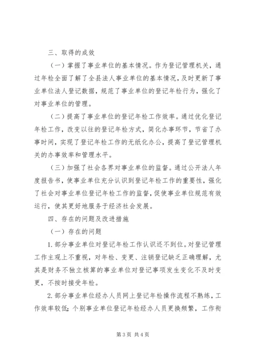 事业单位年检工作年终总结.docx