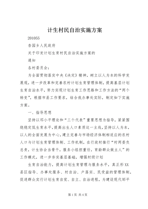 计生村民自治实施方案 (5).docx