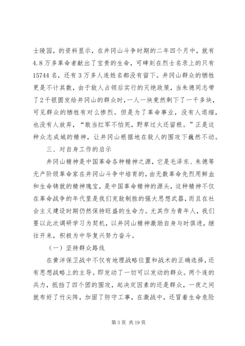 井冈山红色资源调研报告.docx