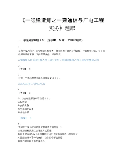 河北省一级建造师之一建通信与广电工程实务提升试题库含有答案