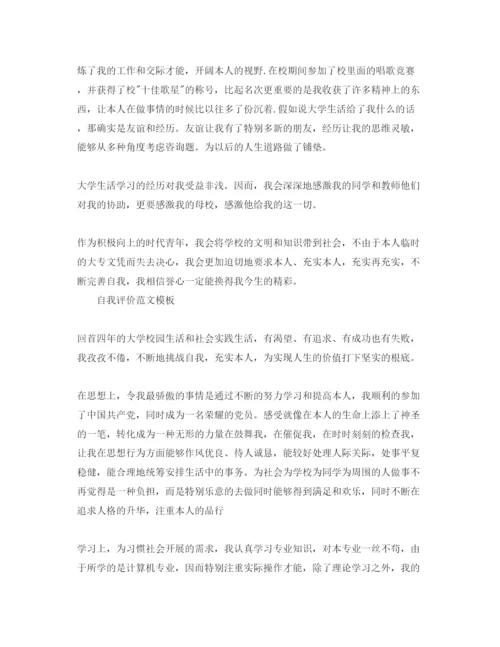 精编大学自我评价优秀参考范文怎样写.docx