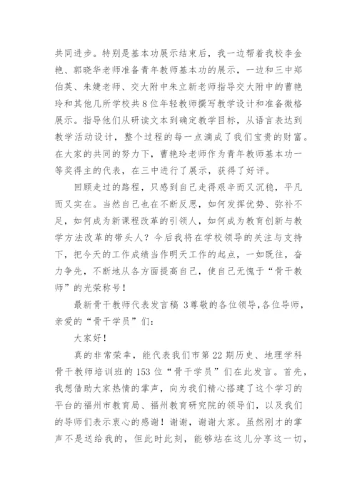 最新骨干教师代表发言稿.docx