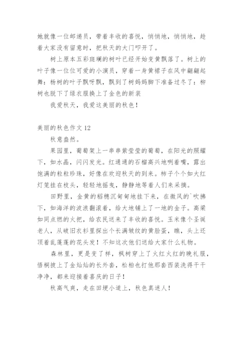 美丽的秋色作文_3.docx