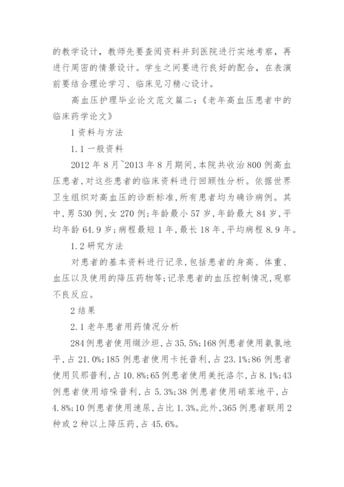 高血压患者护理毕业论文范文.docx