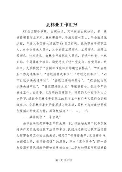 县林业工作汇报 (5).docx