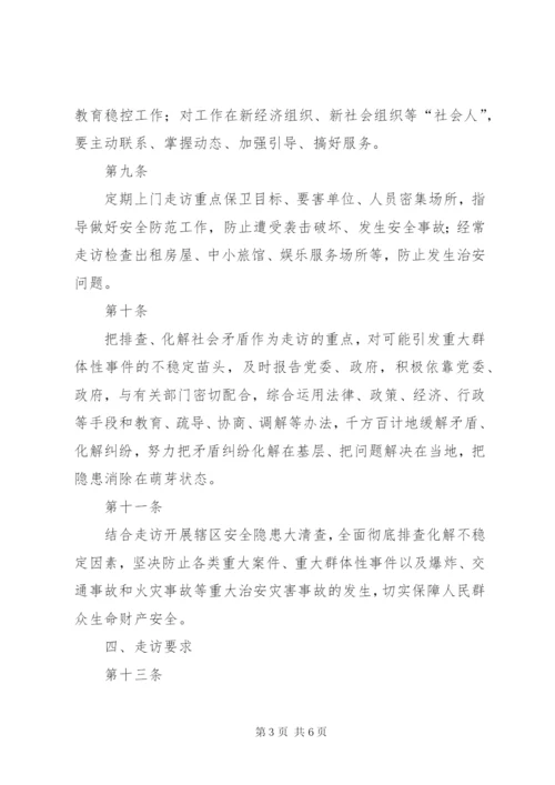 城关派出所走访群众工作制度.docx