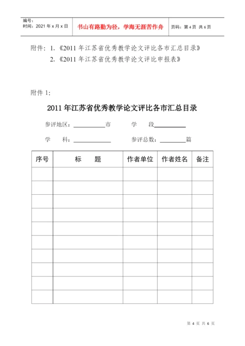 关于组织江苏省优秀教学论文评比的通知.docx