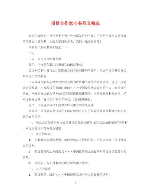 2023年项目合作意向书范文精选2.docx